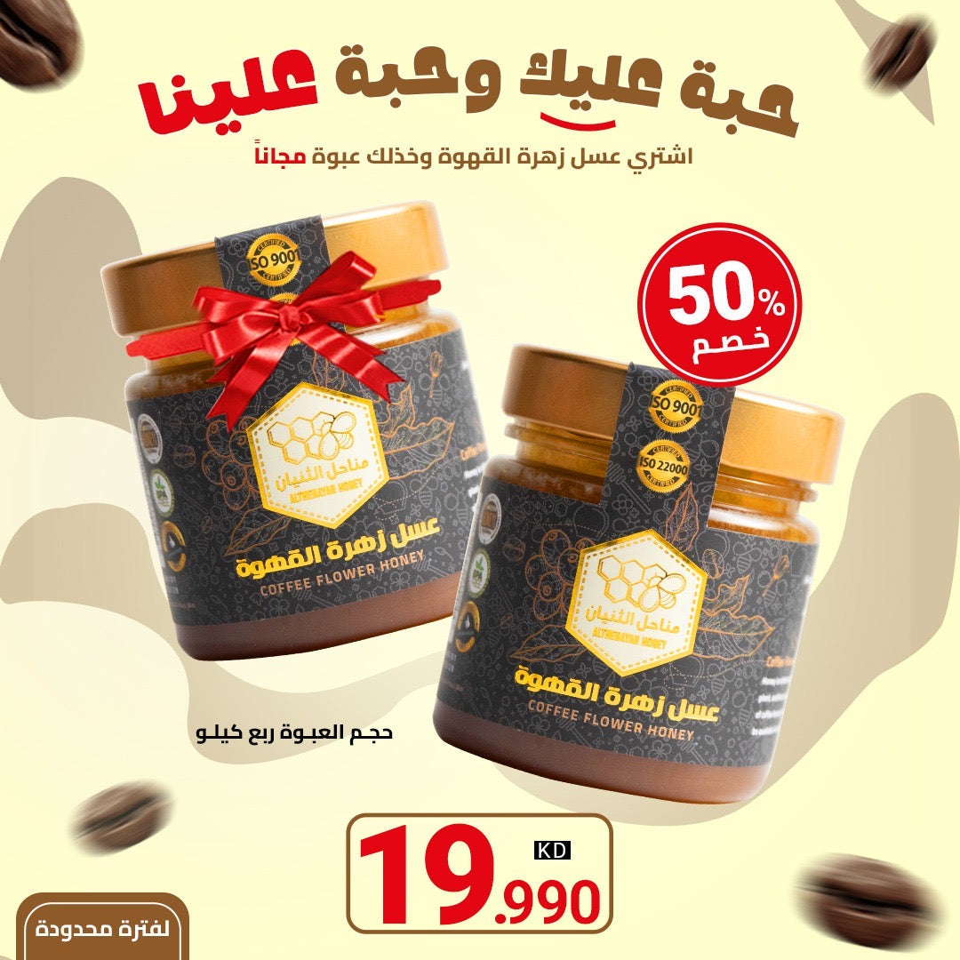 عرض عسل زهرة القهوة من مناحل الثنيان الكويت جودة وطعم فريد