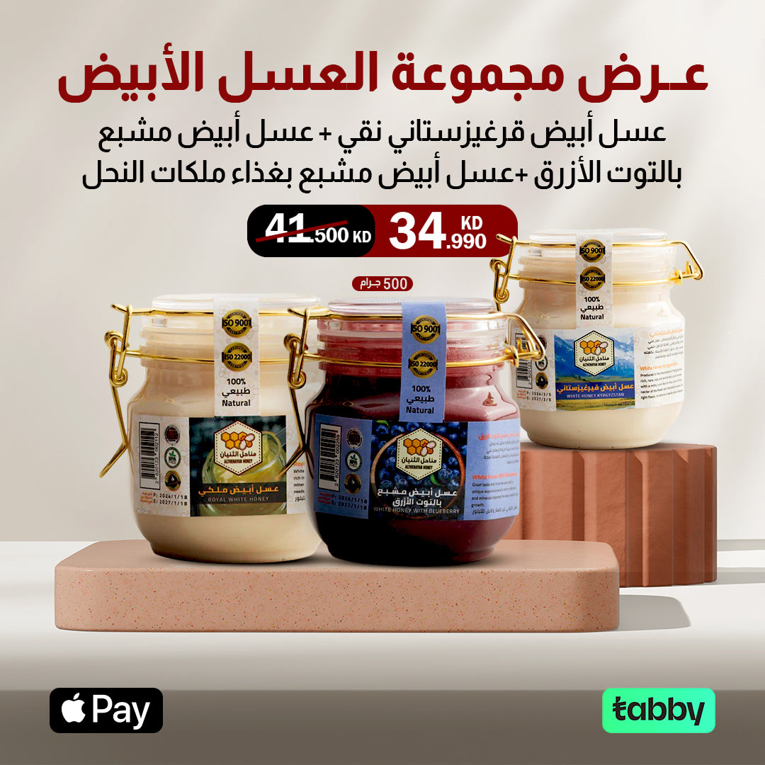 مجموعة العسل الأبيض