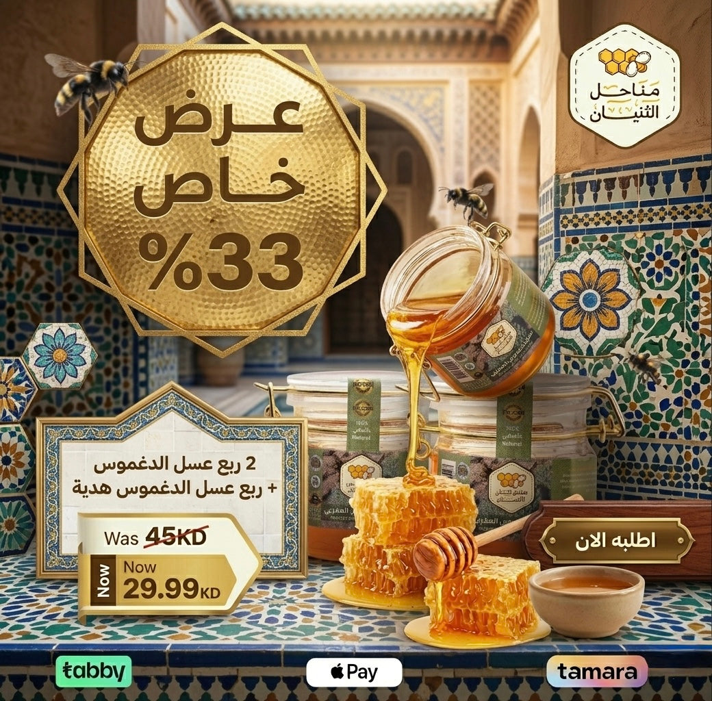 2 ربع عسل الدغموس + ربع عسل الدغموس هدية