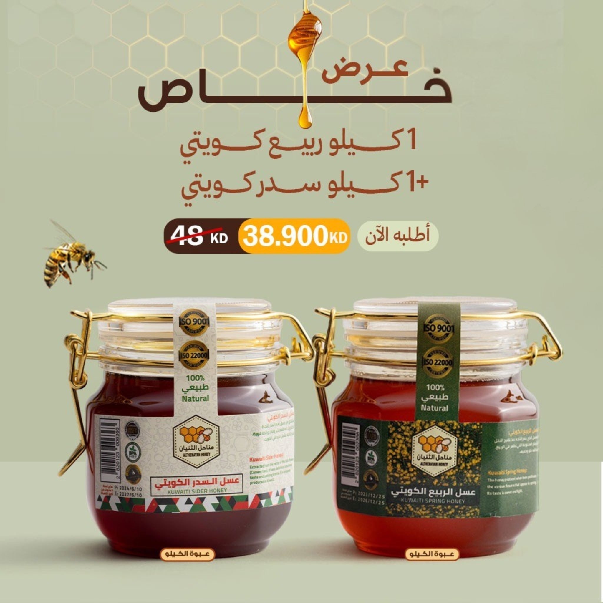 عرض كيلو عسل السدر الكويتي + كيلو عسل الربيع الكويتي